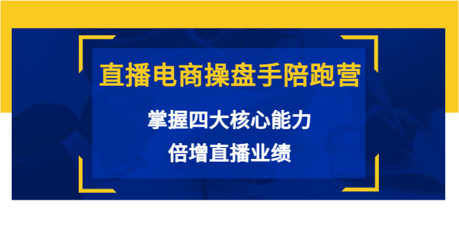 【副业项目3984期】直播电商操盘手陪跑营：掌握四大核心能力，倍增直播业绩-智创资源网