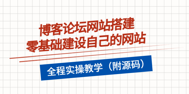 【副业项目3991期】博客论坛网站搭建，零基础建设自己的网站，全程实操教学（附源码）-智创资源网
