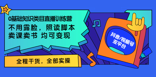 【副业项目3994期】0基础知识类目直播训练营：不用露脸，照读脚本，卖课卖书均可变现(价值999)-智创资源网
