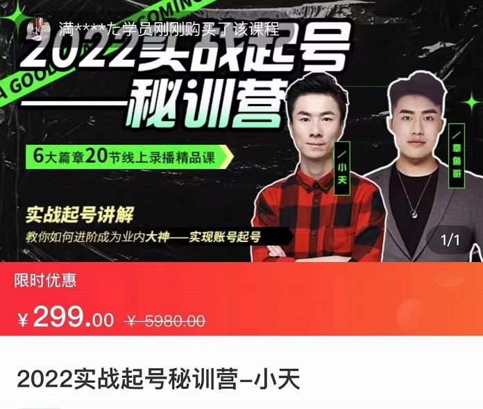 【副业项目3996期】2022实战起号秘训营，实战起号讲解，从实战起号到转正价-智创资源网