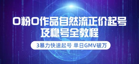 【副业项目3998期】0粉0作品自然流正价起号及稳号全教程：3暴力快速起号单日GMV破万-价值2980-智创资源网