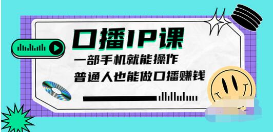 【副业项目4004期】大予口播IP课：新手一部手机就能操作，普通人也能做口播赚钱（10节课时）-智创资源网