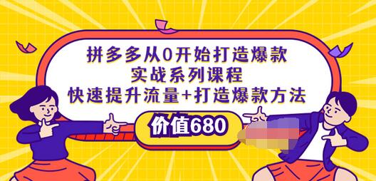 【副业项目4008期】拼多多从0开始打造爆款实战系列课程：快速提升流量+打造爆款方法-智创资源网