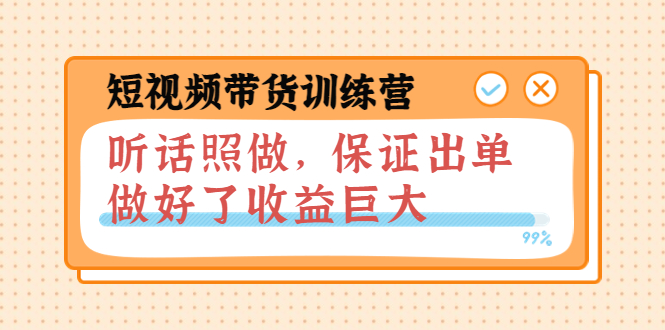 【副业项目4012期】短视频带货训练营：听话照做，保证出单，做好了收益巨大（第8+9+10期）-智创资源网