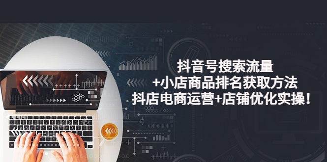 【副业项目4015期】抖音号搜索流量+小店商品排名获取方法，抖店电商运营+店铺优化实操-智创资源网