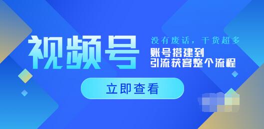 【副业项目4017期】视频号新手必学课：账号搭建到引流获客整个流程-智创资源网