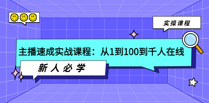 【副业项目4037期】主播速成实战课程：从1到100到千人在线，新人必学-智创资源网