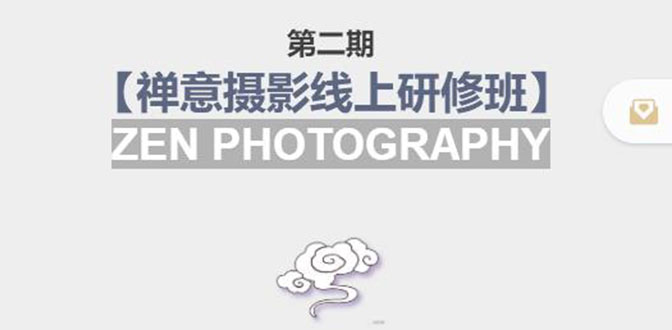 【副业项目4046期】张望老师:第二期【禅意摄影线上研修班】，教你如何成为一名优秀的禅意摄影师-智创资源网