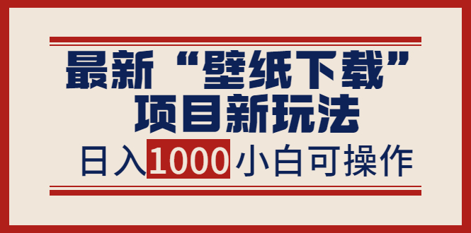 【副业项目4053期】最新公众号“壁纸下载”项目新玩法，小白零基础照抄也能日入1000+-智创资源网