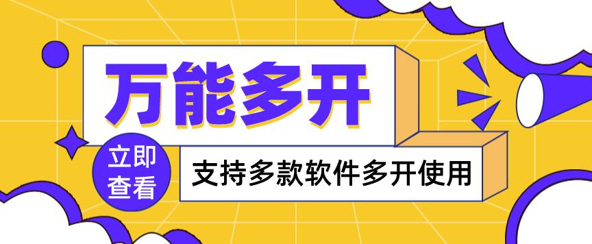 【副业项目4054期】，支持多款软件多开，操作简单，绿色稳定-智创资源网