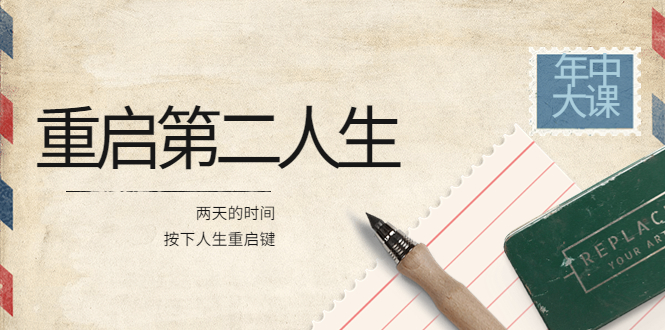 【副业项目4067期】2022年中大课-高维重启第二人生：用两天的时间，按下人生重启键-智创资源网