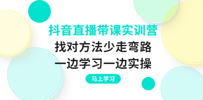 【副业项目4069期】抖音直播带课实训营：直播禁忌话术，直播互动的关键技巧-智创资源网