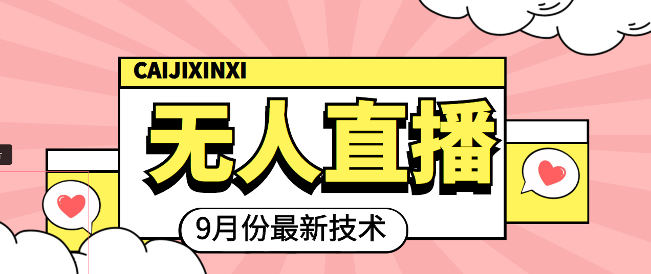 【副业项目4101期】九月最新无人直播技术，轻松玩转无人直播（详细教程+全套软件）-智创资源网