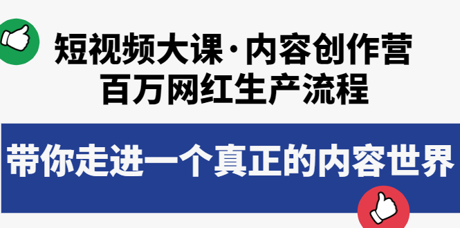 【副业项目4105期】短视频大课·内容创作营：百万网红生产流程，如何制作优质内容-智创资源网