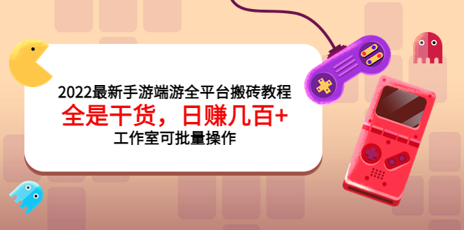 【副业项目4106期】2022最新手游端游全平台搬砖教程，日赚几百+工作室可批量操作-智创资源网