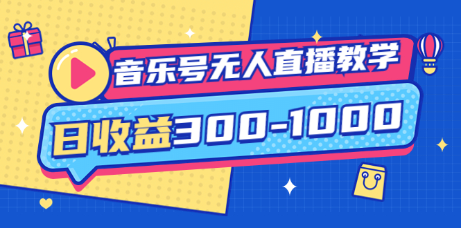 【副业项目4109期】音乐号无人直播教学：按我方式预估日收益300-1000起（提供软件+素材制作）-智创资源网
