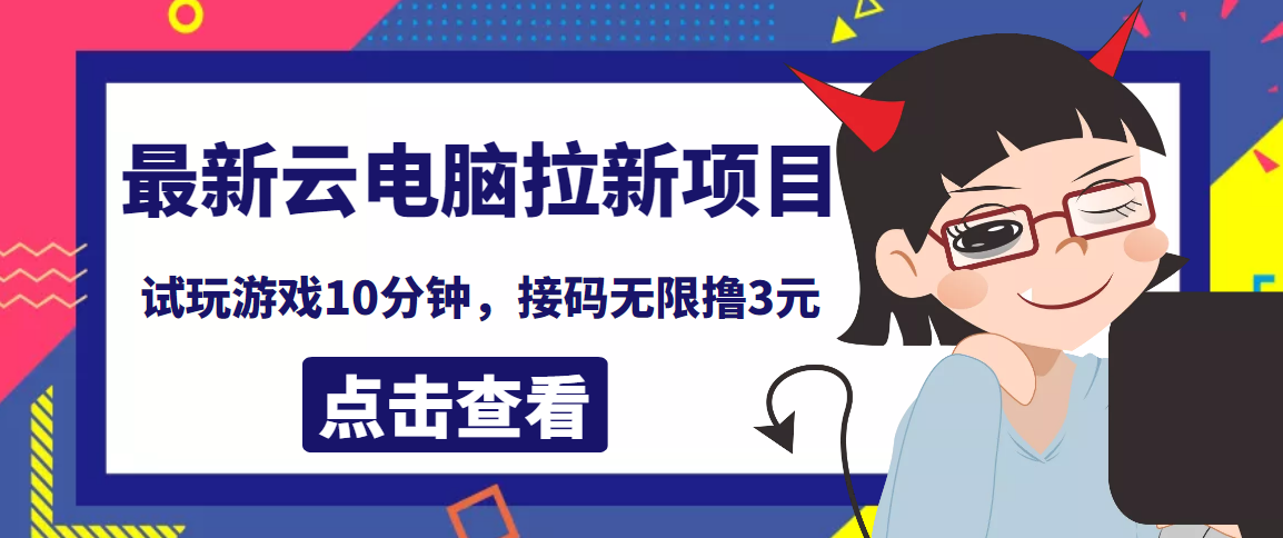 【副业项目4110期】最新云电脑平台拉新撸3元项目，10分钟账号，可批量操作【详细视频教程】-智创资源网