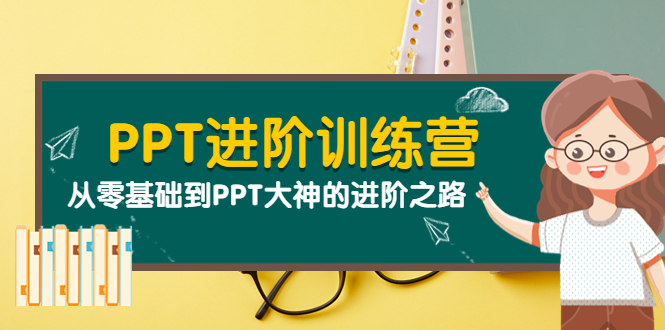 【副业项目4113期】PPT进阶训练营（第二期）：从零基础到PPT大神的进阶之路（40节课）-智创资源网