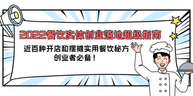 【副业项目4120期】2022餐饮实体创业落地超级指南：近百种开店和摆摊实用餐饮秘方，创业者必备-智创资源网