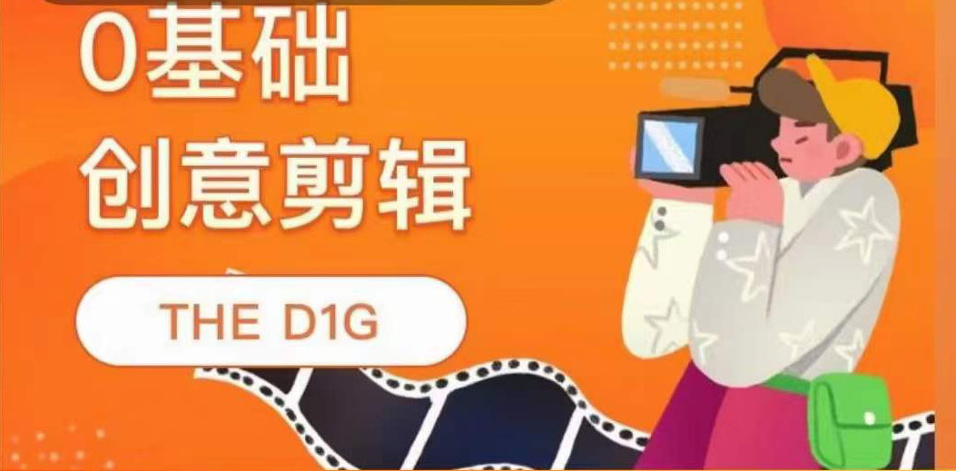 【副业项目4122期】THE D1G零基础创意剪辑课，第一馆创意剪辑实操课-49节完整版-智创资源网