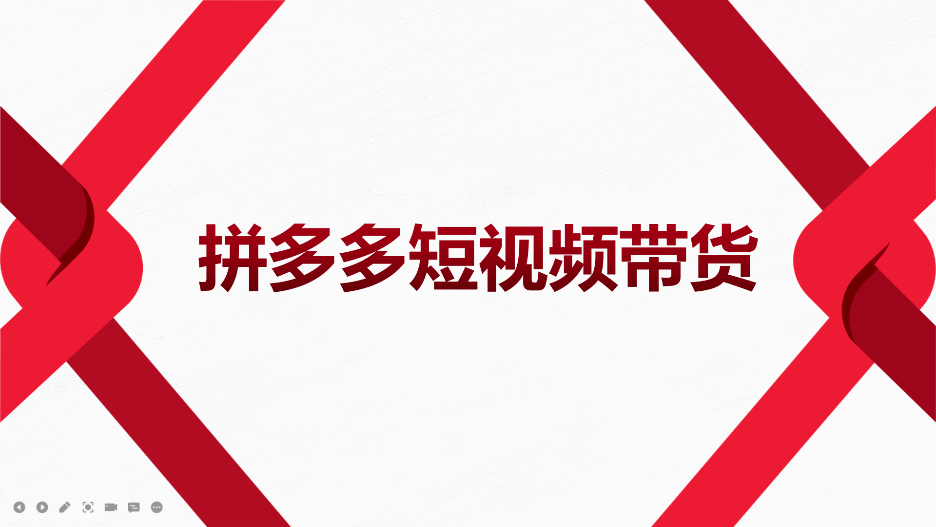 【副业项目4124期】2022风口红利期-拼多多短视频带货，适合新手小白的入门短视频教程-智创资源网