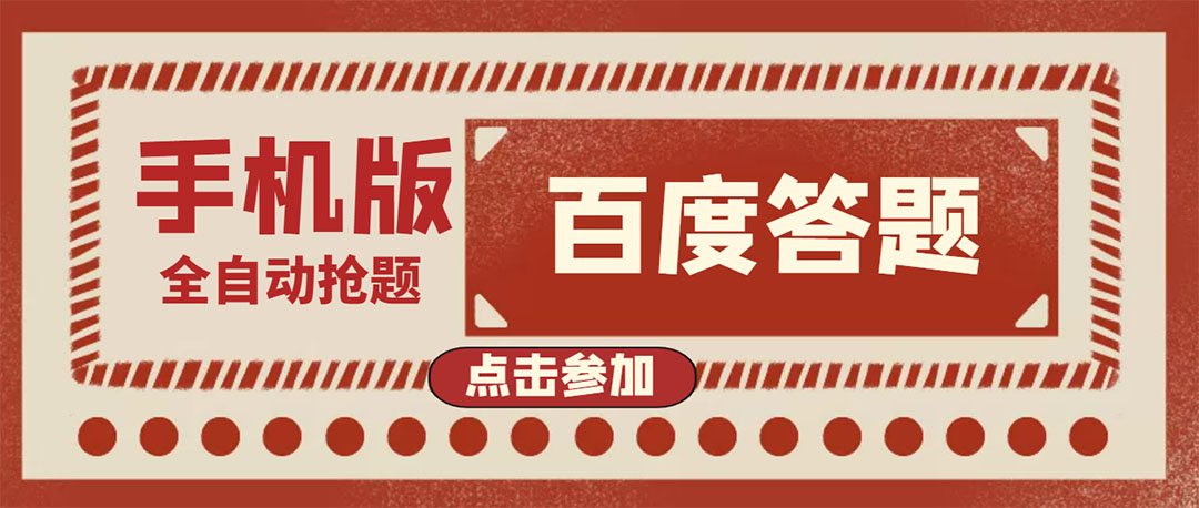 【副业项目4153期】最新版百度答题项目手机版脚本，半自动脚本（全自动辅助抢题，手动答题）-智创资源网