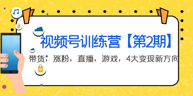 【副业项目4159期】视频号训练营【第2期】带货，涨粉，直播，游戏，4大变现新方向-智创资源网