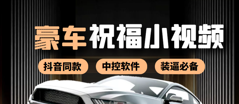 【副业项目4169期】某音直播同款小视频劳斯莱斯中控改名视频汽车豪车祝福 一单赚388（附软件）-智创资源网