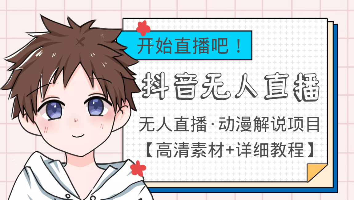 【副业项目4171期】外面收费899最新抖音无人直播动漫解说项目，单号日入500+【高清素材+教程】-智创资源网