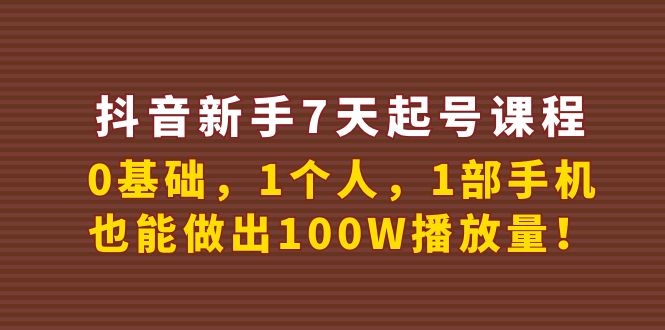 【副业项目4180期】抖音新手7天起号课程：0基础，1个人，1部手机，也能做出100W播放量-智创资源网