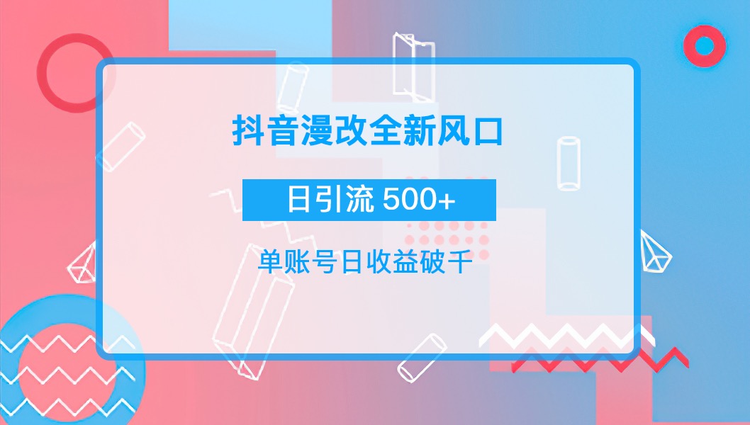 【副业项目4184期】抖音漫改头像，实操日收益破千，日引流微信500+一天收入2742元-智创资源网