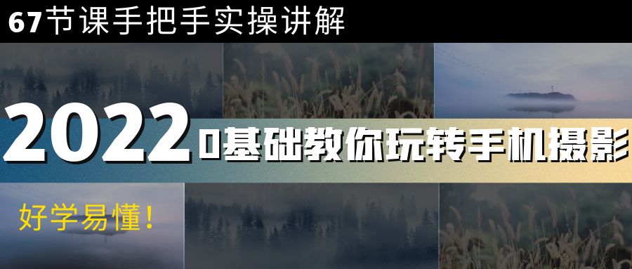 【副业项目4194期】0基础教你玩转手机摄影：67节课手把手实操讲解，好学易懂-智创资源网