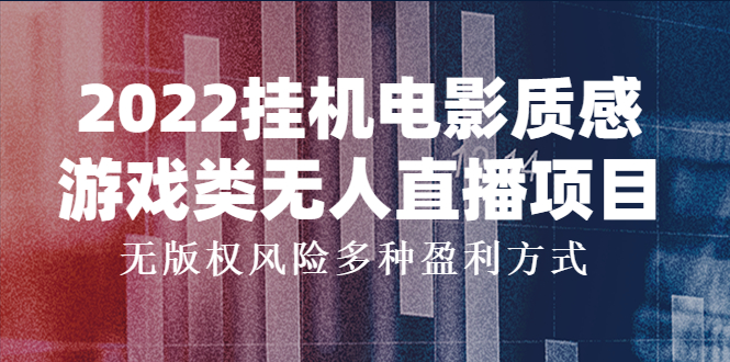 【副业项目4199期】2022挂机电影质感游戏类无人直播项目，无版权风险多种盈利方式-智创资源网