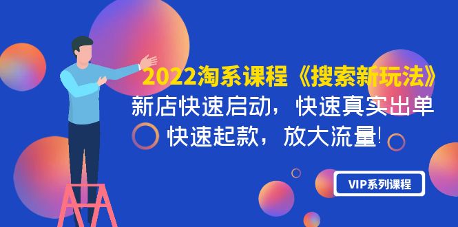 【副业项目4202期】2022淘系课程《搜索新玩法》新店快速启动 快速真实出单 快速起款 放大流量-智创资源网
