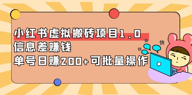 【副业项目4223期】小红书虚拟搬砖项目1.0，信息差赚钱，单号日赚200+可批量操作-智创资源网