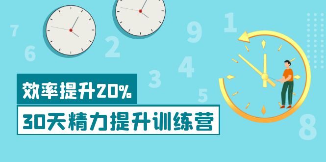 【副业项目4224期】《30天精力提升训练营》每个人都可以通过系统、科学的方法提升自己的精力-智创资源网