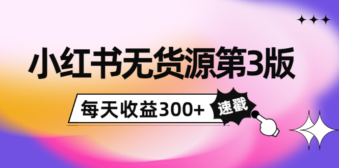【副业项目4225期】绅白不白小红书无货源第3版，0投入起店，无脑图文精细化玩法，每天收益300+-智创资源网
