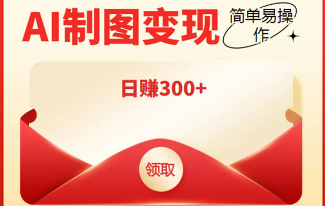 【副业项目4423期】外面割998的智能ai制图，利用抖音变现项目，简单操作日赚300+【教程+软件】-智创资源网