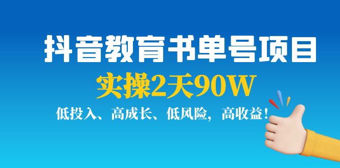 【副业项目4239期】抖音教育书单号项目：实操2天90W，低投入、高成长、低风险，高收益-智创资源网