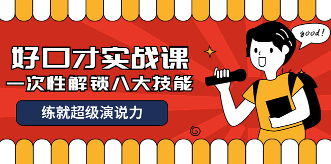 【副业项目4240期】收费2000元的《好口才实战课》一次性解锁八大技能，练就超级演说力-智创资源网