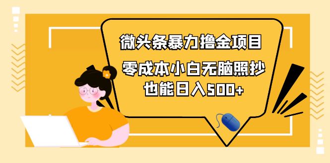 【副业项目4242期】人人都能操作的微头条最新暴力撸金项目，零成本小白无脑搬运也能日入500+-智创资源网