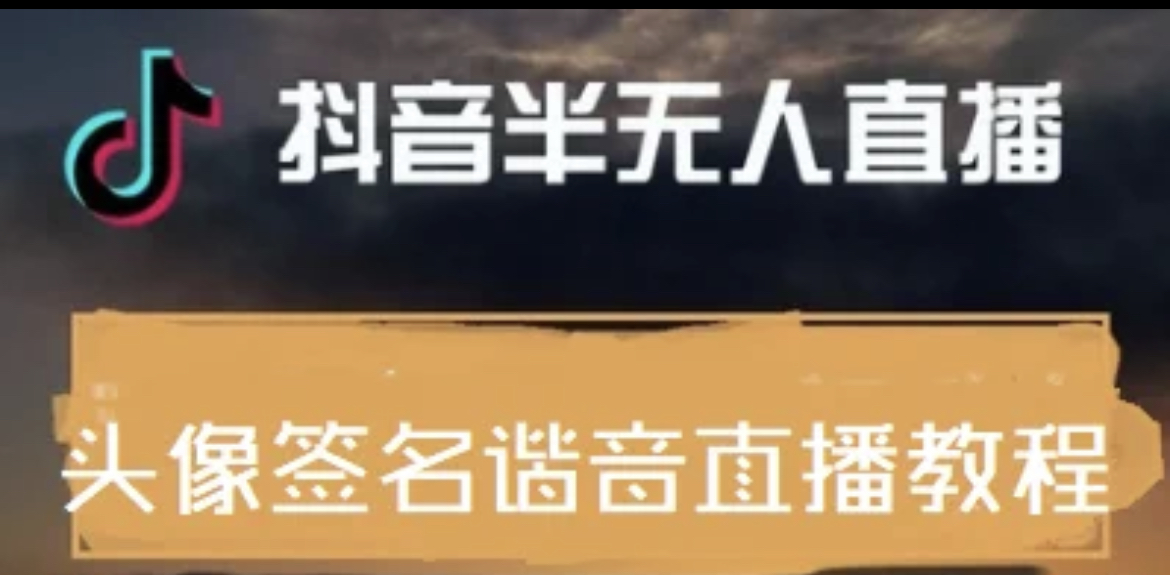 【副业项目4245期】最近火爆的抖音头像签名设计半无人直播项目：直播教程+素材+直播话术-智创资源网