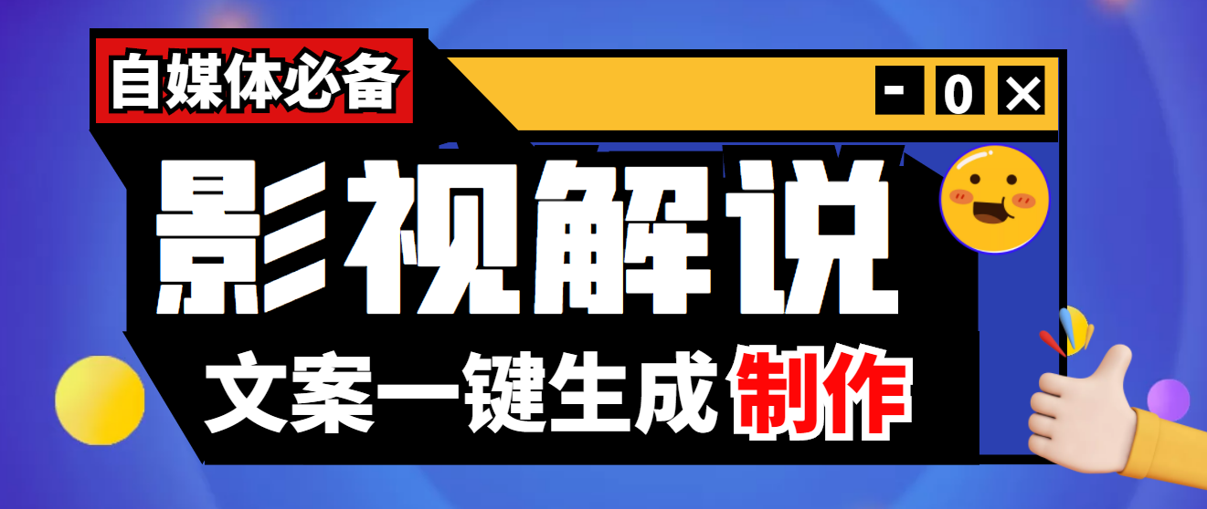 【副业项目4246期】【自媒体必备】影视解说文案自动生成器【永久版脚本+详细教程】-智创资源网