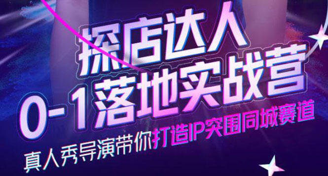 【副业项目4257期】探店达人0-1落地实战营，教你怎么做探店达人-智创资源网