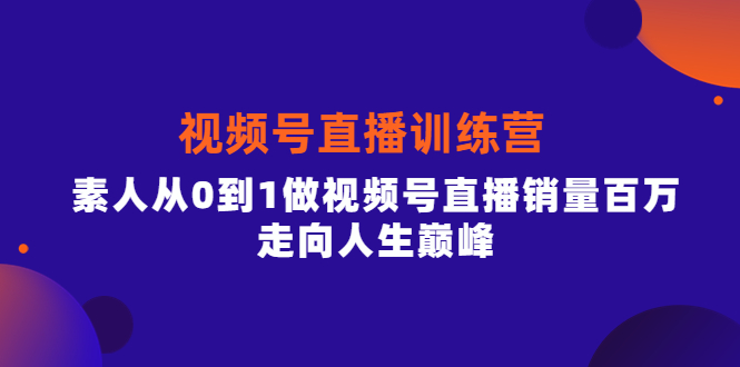 【副业项目4258期】行动派·视频号直播训练营，素人从0到1做视频号直播销量百万-智创资源网