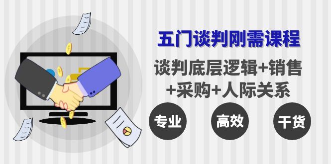 【副业项目4269期】五门企业谈判刚需课程：谈判底层逻辑+销售+采购+人际关系，一次讲透-智创资源网