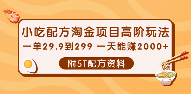 【副业项目4278期】拼多多短视频+直播带货，一天赚3000+独家快速爆单方法，批量起号-智创资源网