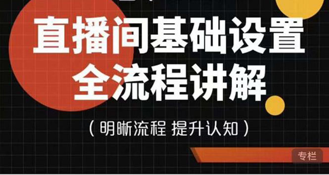 【副业项目4289期】七玥传媒·直播间基础设置流程全讲解，手把手教你操作直播间设置流程-智创资源网