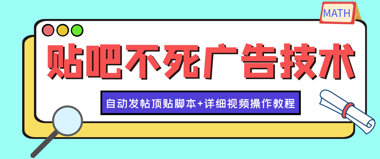 【副业项目4303期】最新贴吧不死广告技术引流教学，日加30-50粉【附自动发帖顶贴脚本+教程】-智创资源网