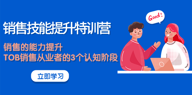 【副业项目4306期】《销售技能提升特训营》销售的能力提升，TOB销售从业者的3个认知阶段-智创资源网